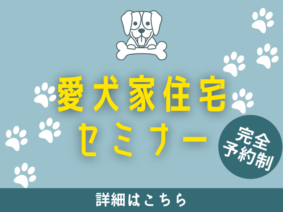 【ペット同伴可】愛犬と一緒に楽しく学ぼう！愛犬家住宅セミナーin春日井展示場