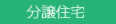 分譲住宅