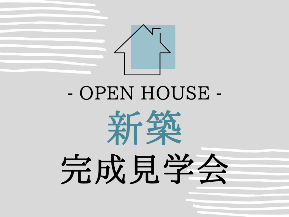 すべての住宅見学会 愛知県 岐阜県で新築 注文住宅を建てる新和建設のイベント