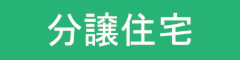 分譲住宅