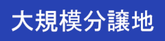 大規模分譲地