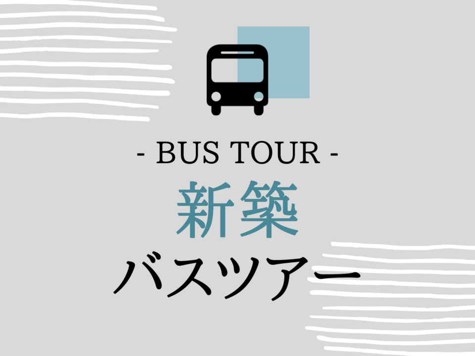 ～小牧展示場・岐阜県庁前展示場発～ぐるっとまるごと体験バスツアー