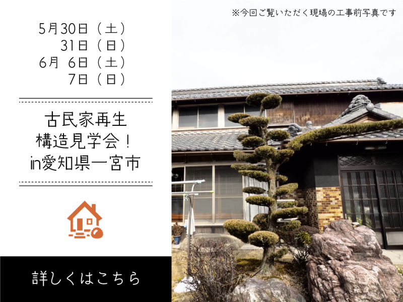 築100年 古民家再生構造見学会in愛知県一宮市 愛知県 岐阜県で新築 注文住宅を建てる新和建設のイベント 築100年 古民家再生構造見学会in愛知県一宮市 愛知県 岐阜県で新築 注文住宅を建てる新和建設のイベント