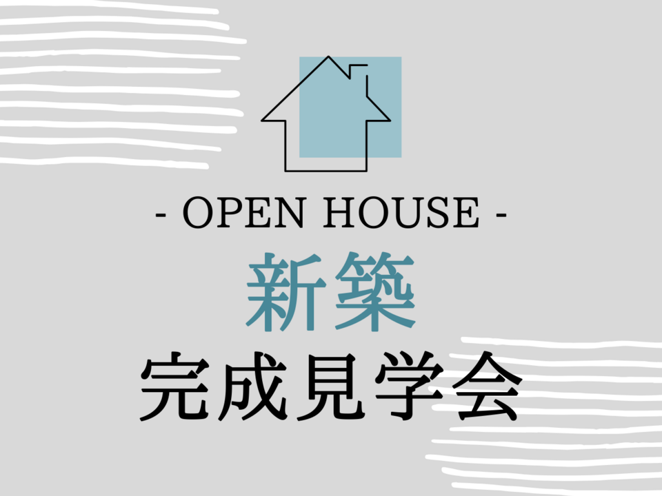 ～見晴らしのよい2階リビングの家～新築完成見学会in愛知県東郷町