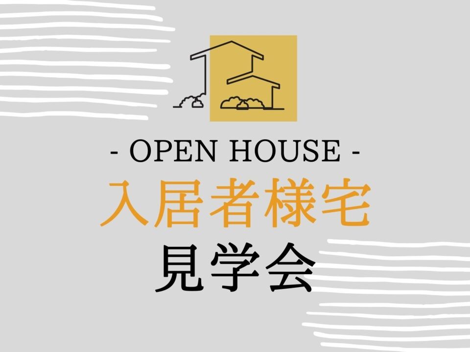 素材にこだわる和モダンの住まい 入居後の邸宅見学会in岐阜県岐阜市 愛知県 岐阜県で新築 注文住宅を建てる新和建設のイベント