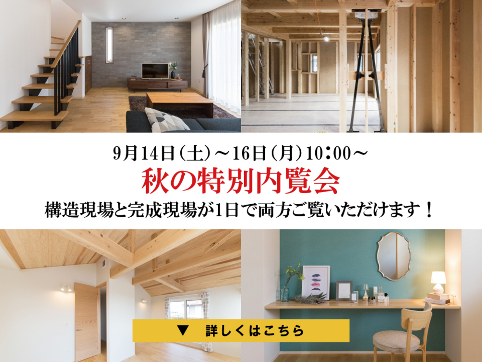 構造 完成現場を同時に見学 秋の特別内覧会 In岐阜県美濃加茂市本郷町 愛知県 岐阜県で新築 注文住宅を建てる新和建設のイベント