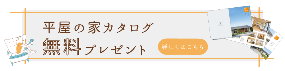 平屋のガイドブック無料プレゼント