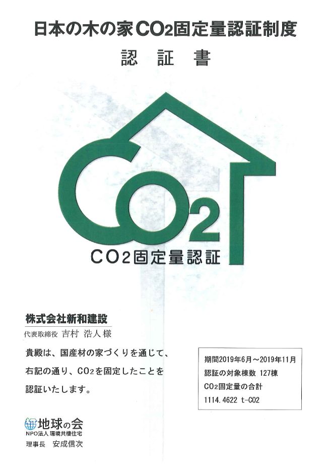 日本の木の家CO2固定量認証制度