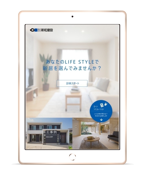 新和建設タブレット画像