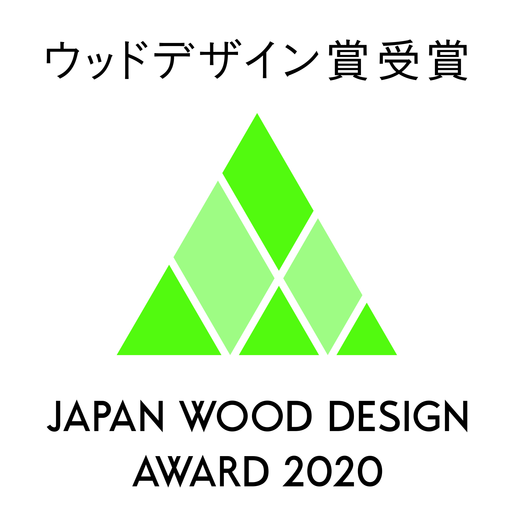 ウッドデザイン賞2020受賞