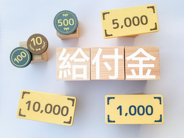 給付金