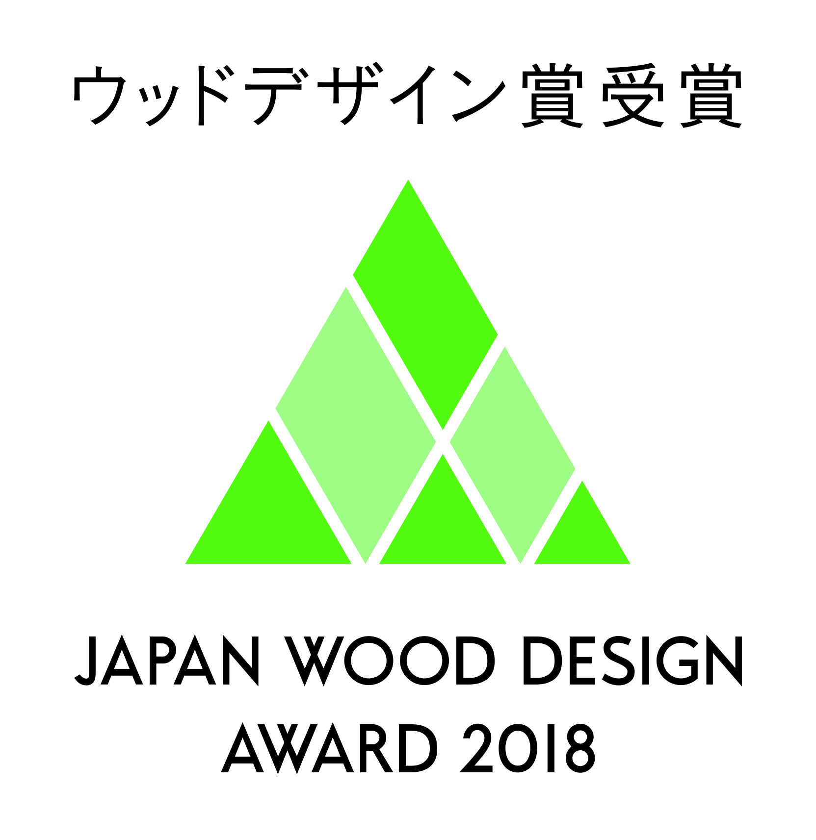 ウッドデザイン賞2018