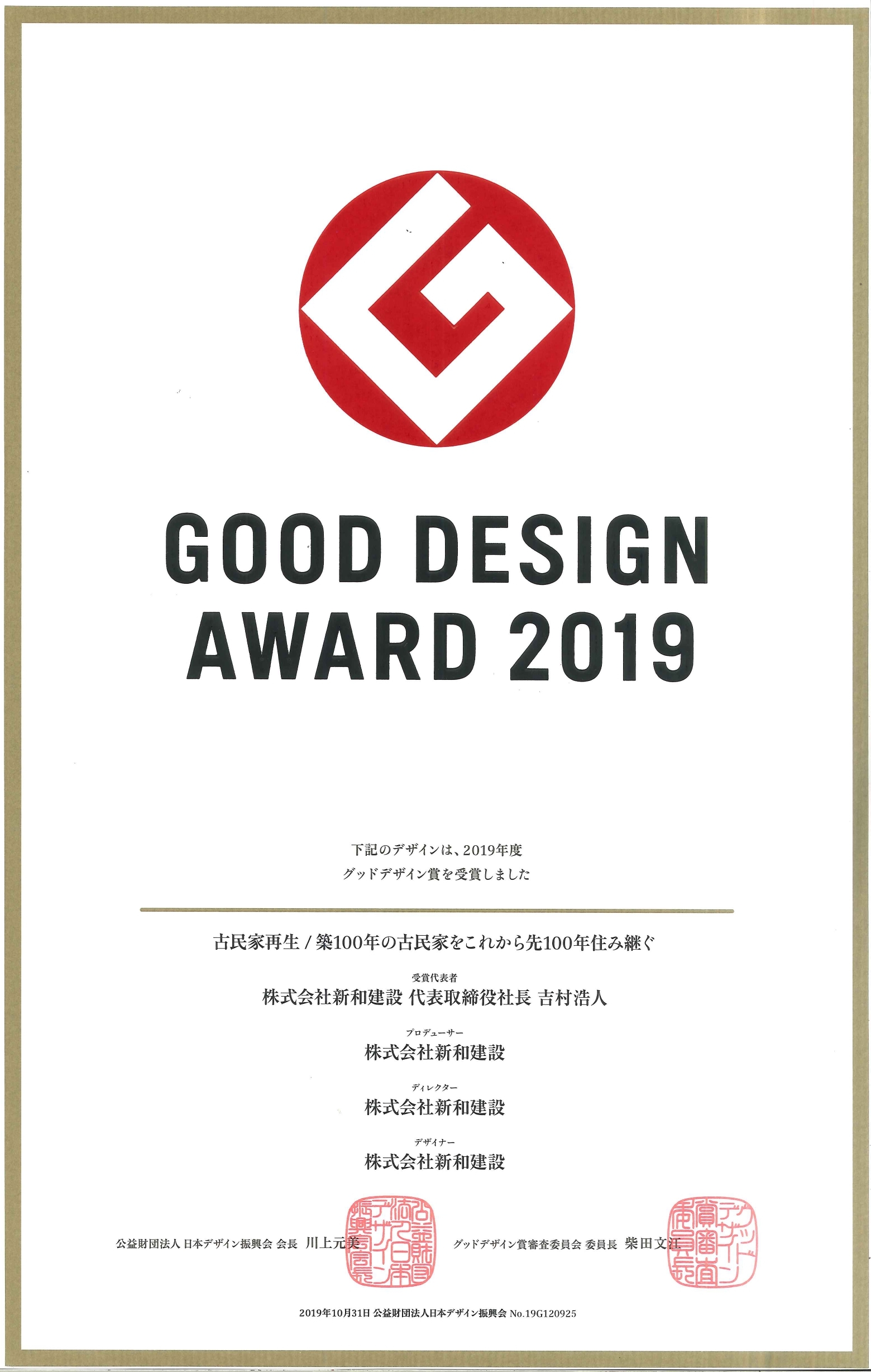 2019年度グッドデザイン賞賞状の画像