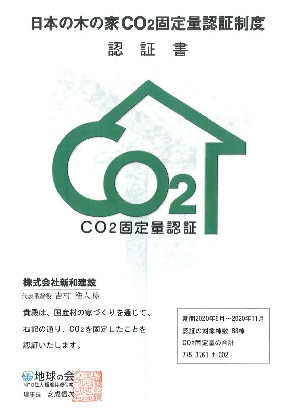 地球の会CO2固定認証制度