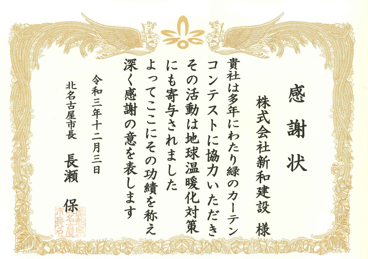 緑のカーテン感謝状