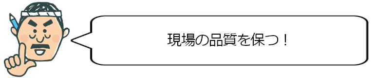 現場の品質を保つ