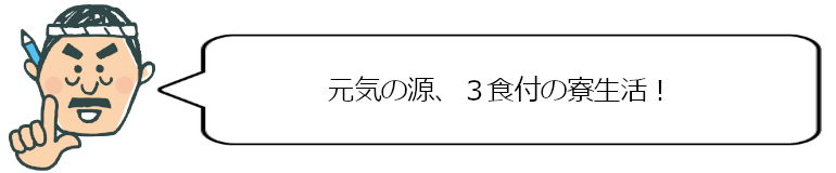 元気の源、3食付の寮生活