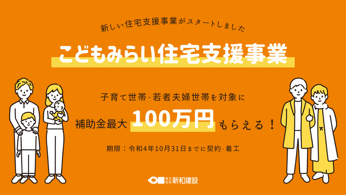 こどもみらい住宅支援事業