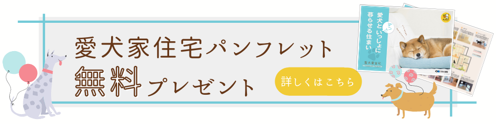 愛犬家住宅ガイドブック