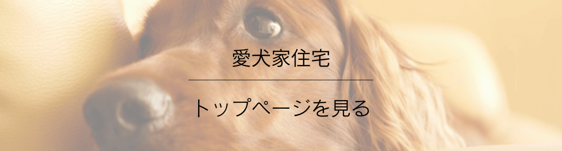 愛犬家住宅ページを見る