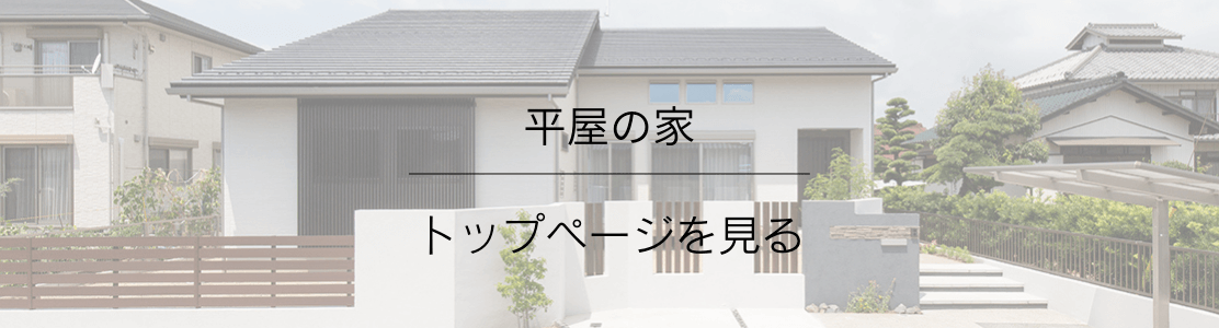 施工事例付き おしゃれな平屋の屋根デザイン 愛知県 岐阜県で新築 注文住宅を建てる新和建設のブログ