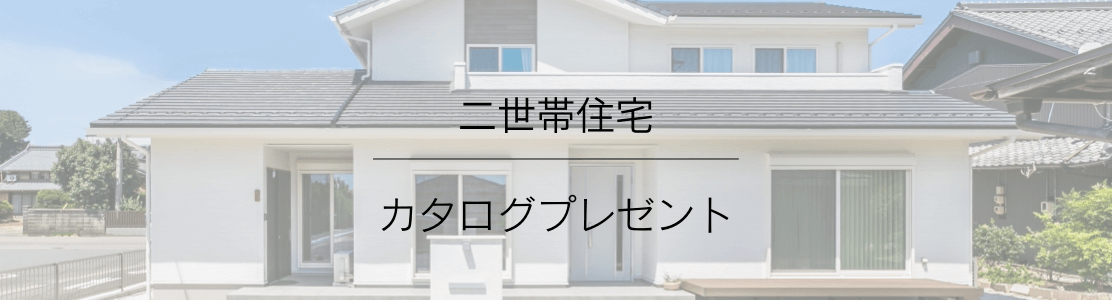 費用を抑えて二世帯住宅を建てるには 補助金や間取りをご紹介 愛知県 岐阜県で新築 注文住宅を建てる新和建設のブログ