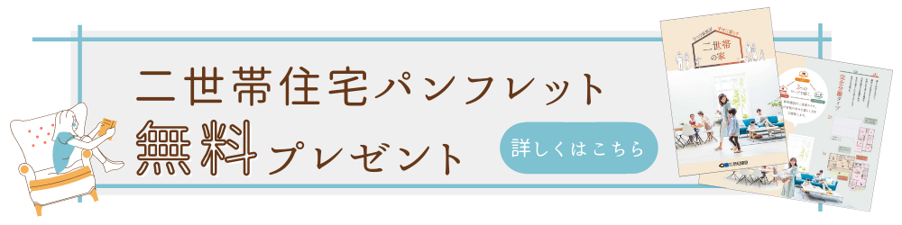 二世帯住宅資料請求