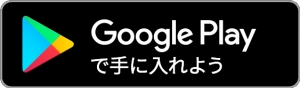 Googleplayで手に入れよう