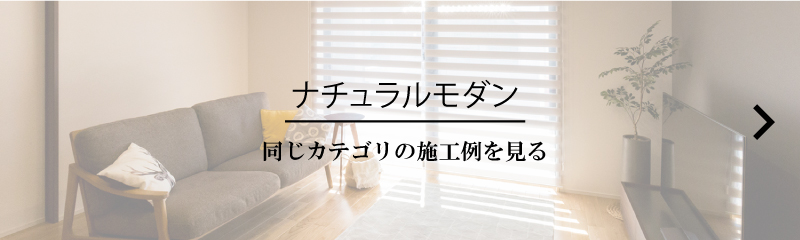 ナチュラルモダン