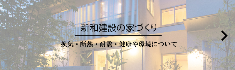 新和建設の住まいづくりについて