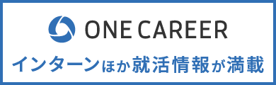 ONE CAREER インターンほか就活情報が満載