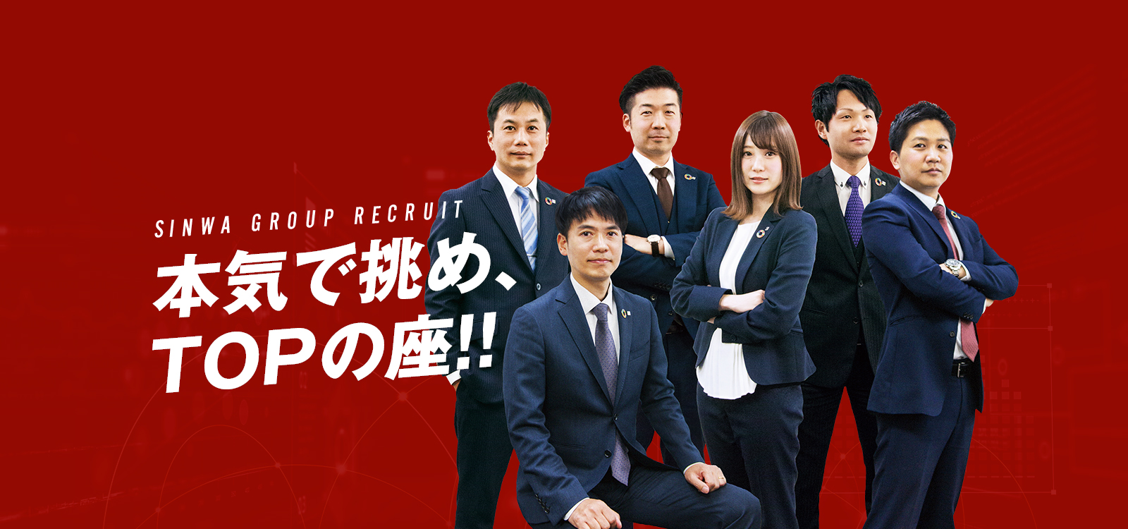 SINWA GROUP RECRUIT 本気で挑め、TOPの座！！