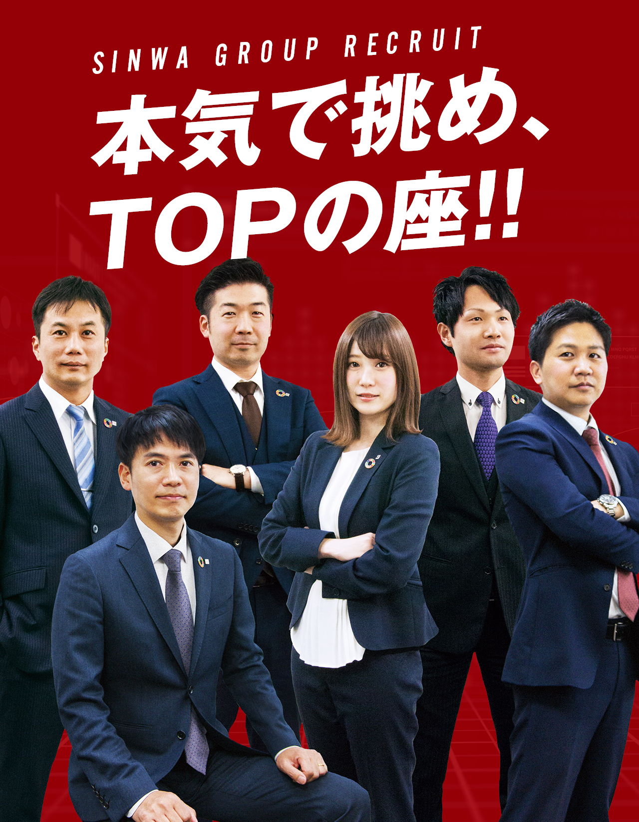 SINWA GROUP RECRUIT 本気で挑め、TOPの座！！