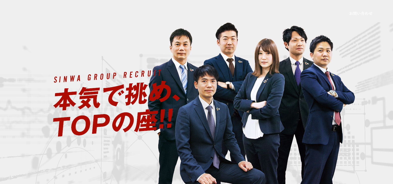 SINWA GROUP RECRUIT 本気で挑め、TOPの座！！