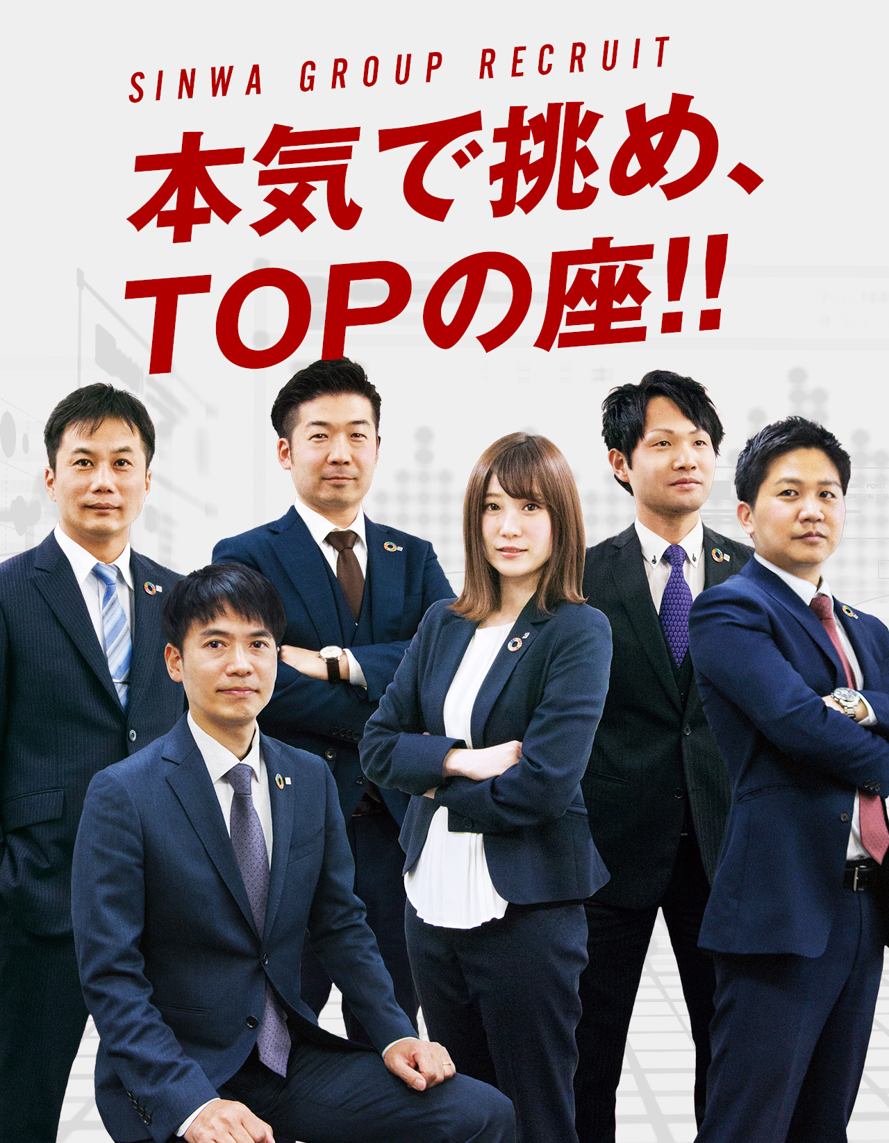 SINWA GROUP RECRUIT 本気で挑め、TOPの座！！