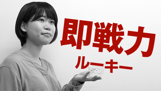 即戦力ルーキー