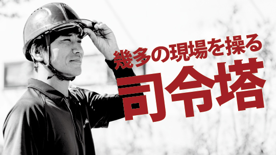 幾多の現場を操る司令塔