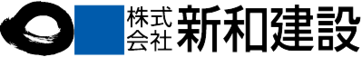 株式会社新和建設