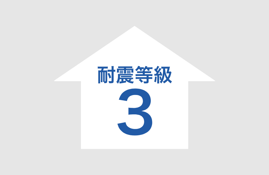 バランスに優れた耐震等級