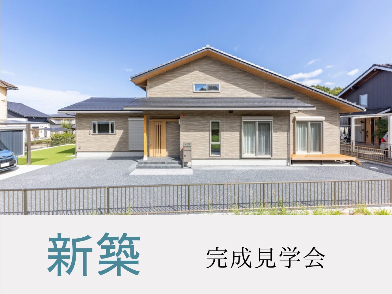 新築