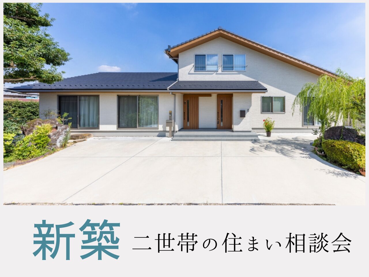 新築