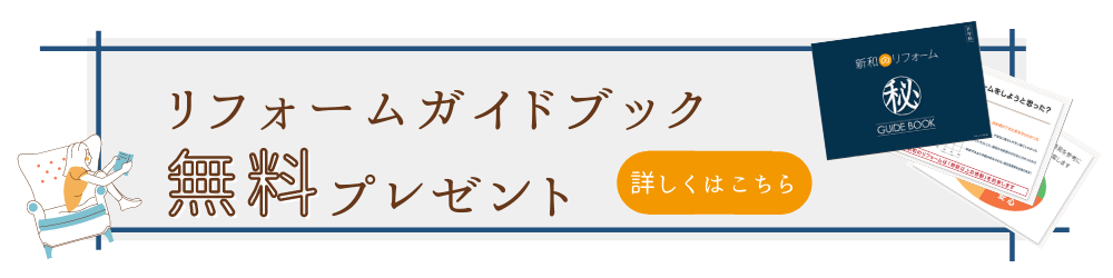 リフォームガイドブックプレゼント