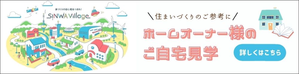 ホームオーナー様のご自宅見学