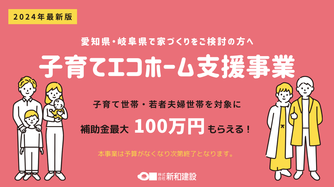 子育てエコホーム支援事業でおトクな新築・リフォームの方法とは?対象条件や補助金まで全部解説! | 愛知・岐阜の新築・注文住宅は新和建設
