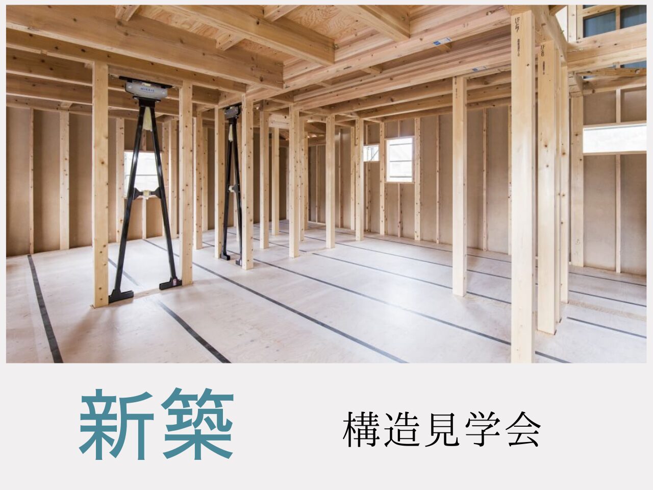 新築