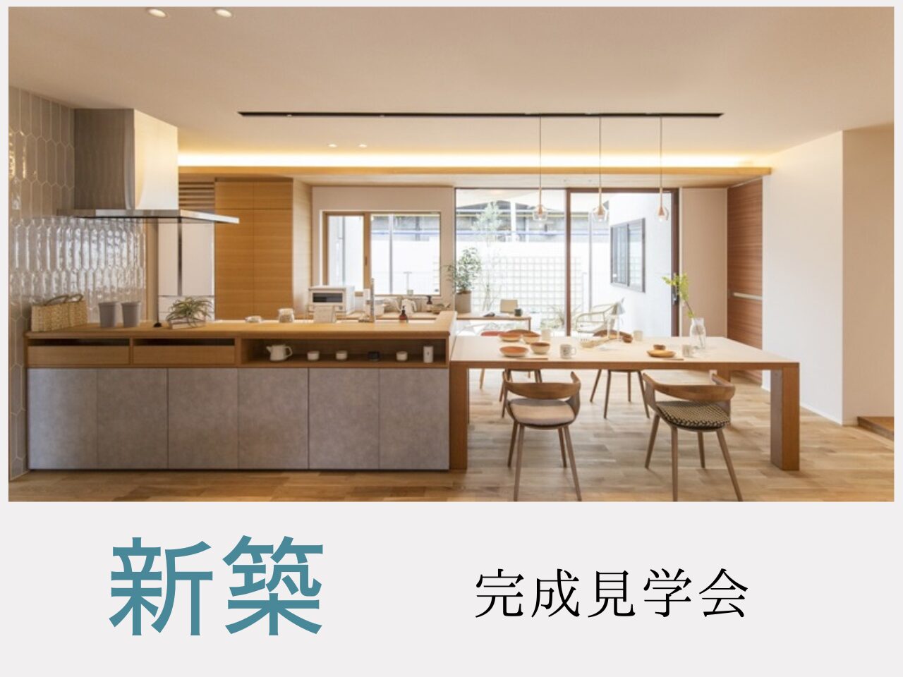 新築