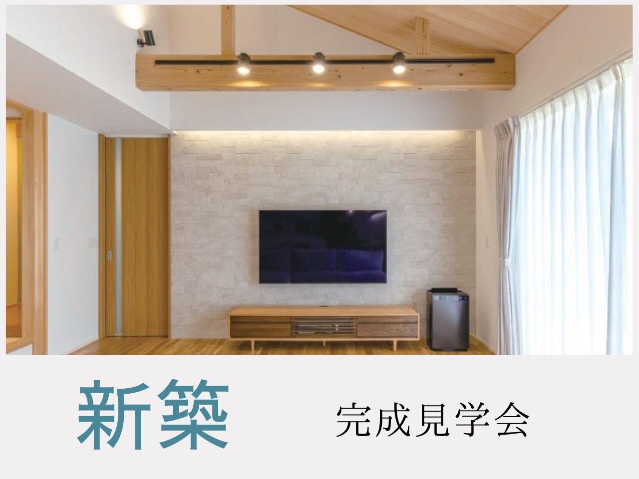 新築