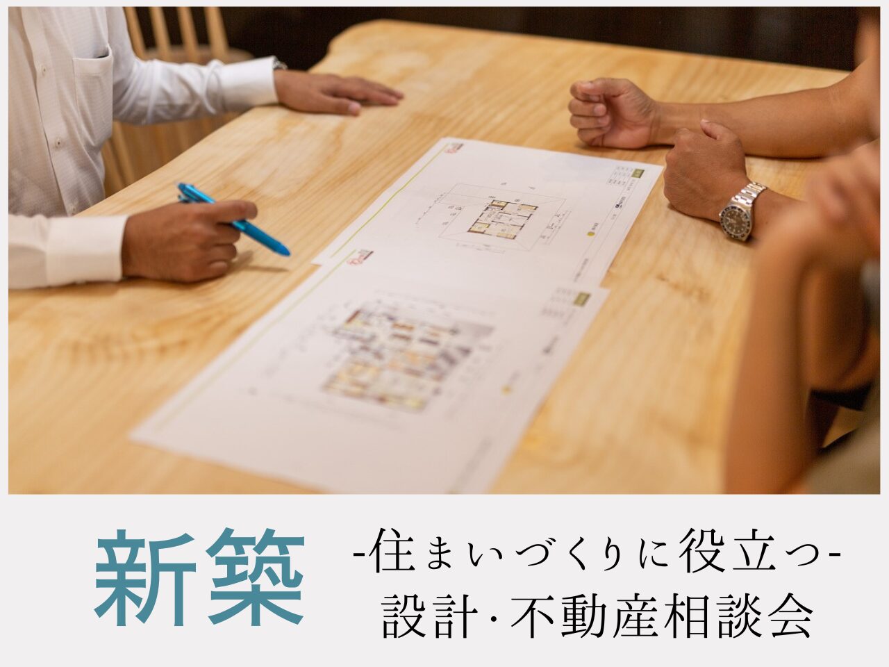 新築