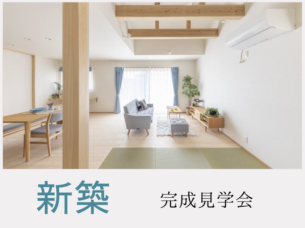 新築