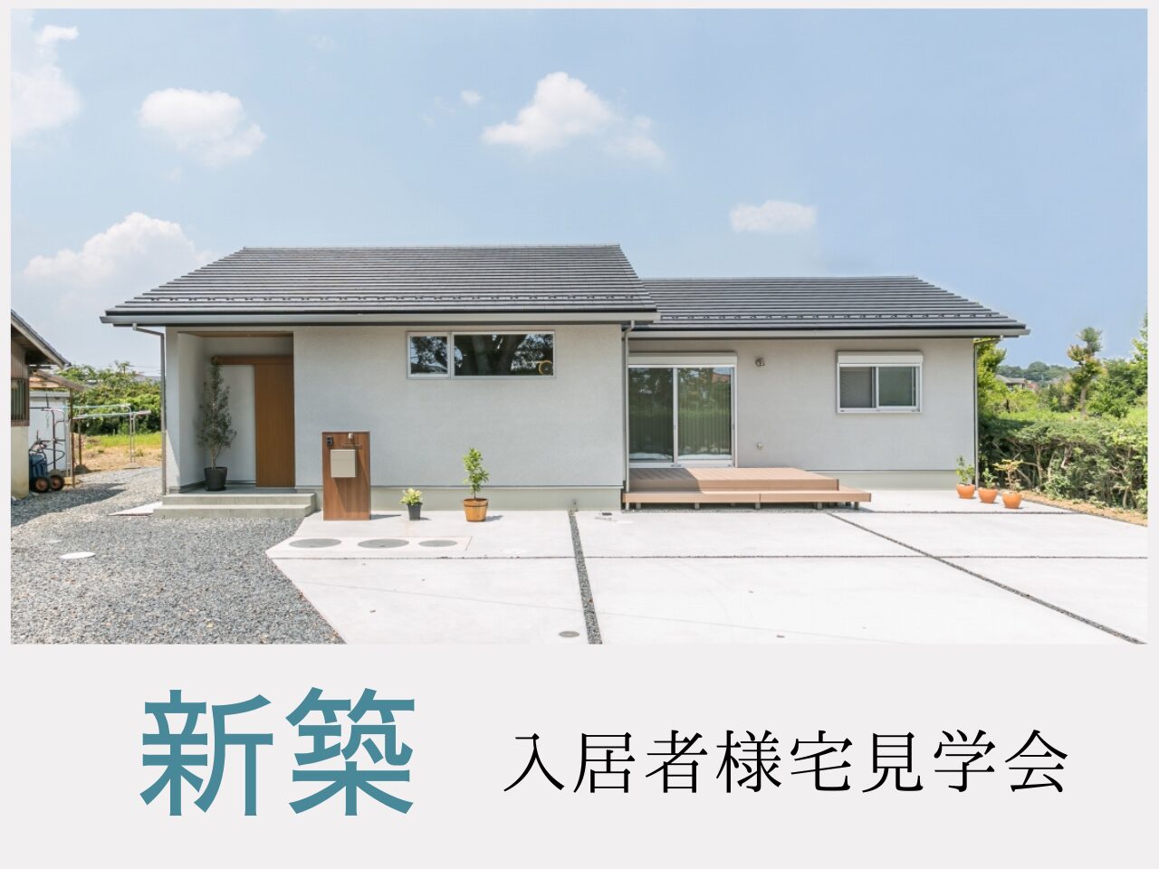 新築